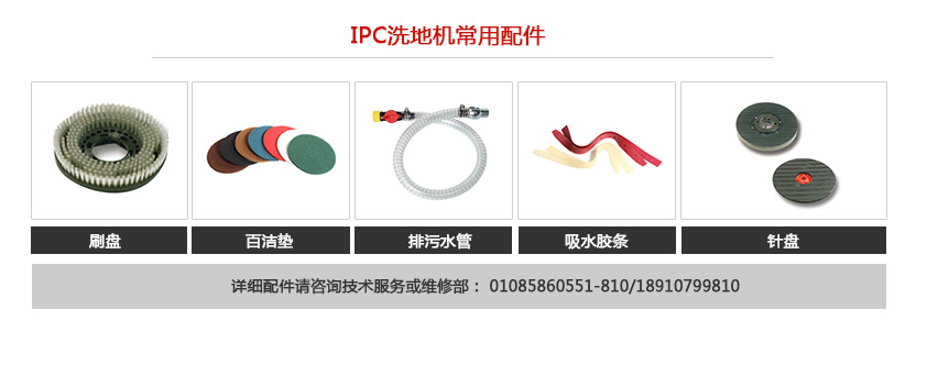 IPC便攜式洗地機(jī)常用配件